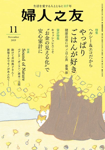 婦人之友 2019年11月号 (発売日2019年10月12日) 表紙