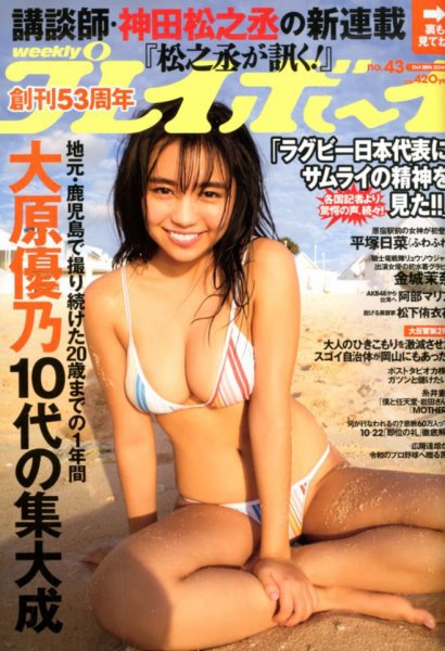 週刊プレイボーイ/週プレ 2019年10月28日号 (発売日2019年10月12日) 表紙