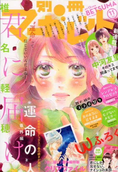 別冊マーガレット 2019年11月号 (発売日2019年10月12日) 表紙