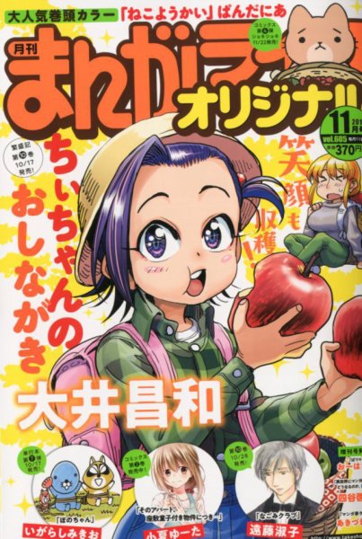 まんがライフオリジナル 2019年11月号 (発売日2019年10月11日) 表紙
