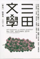 三田文学 2019年11月号 表紙