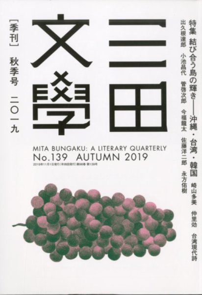 三田文学 2019年11月号 (発売日2019年10月10日) 表紙