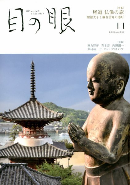 目の眼 518 (発売日2019年10月15日) 表紙