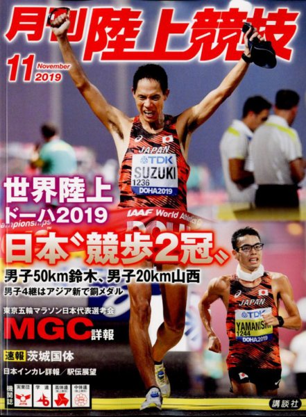 陸上競技 2019年11月号 (発売日2019年10月12日) 表紙