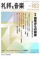 礼拝と音楽 2019AUTUMN (発売日2019年10月11日) 表紙