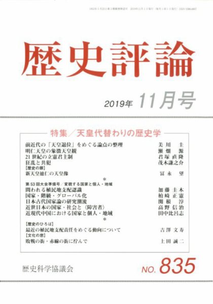 歴史評論 2019年11月号 (発売日2019年10月12日) 表紙