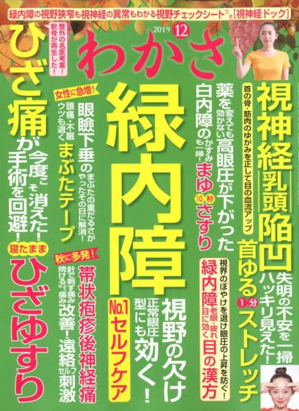 わかさ 2019年12月号 (発売日2019年10月16日) 表紙