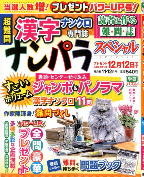 ナンパラSpecial 2019年11月号 (発売日2019年10月12日) 表紙