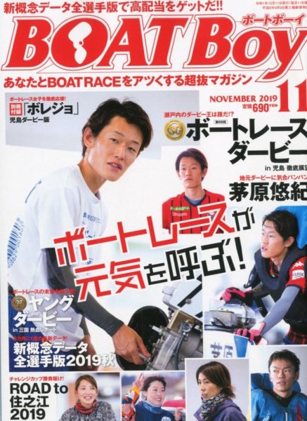 BOAT Boy（ボートボーイ） 2019年11月号 (発売日2019年10月11日) 表紙