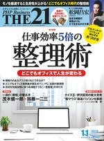 THE21（ザニジュウイチ） 11月号 (発売日2019年10月10日) 表紙
