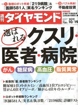 雑誌 定期購読の予約はfujisan 雑誌内検索 済生会熊本病院 が週刊ダイヤモンドの19年10月12日発売号で見つかりました