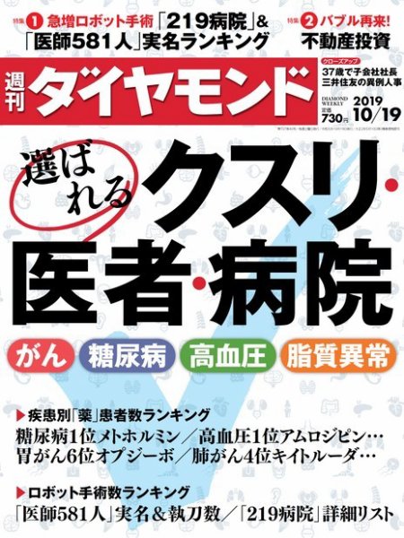 週刊ダイヤモンド（Diamond WEEKLY） 2019年10/19号 (発売日2019年10月12日) 表紙
