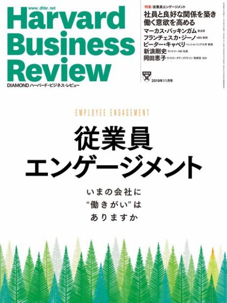 DIAMONDハーバード・ビジネス・レビュー 2019年11月号 (発売日2019年10月10日) 表紙
