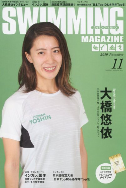 スイミングマガジン 2019年11月号 (発売日2019年10月11日) 表紙