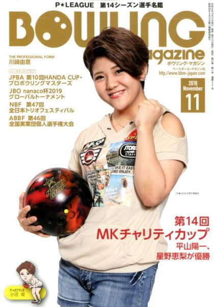 ボウリングマガジン 2019年11月号 (発売日2019年10月12日) 表紙