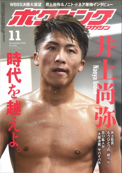 ボクシングマガジン 2019年11月号 (発売日2019年10月15日) 表紙