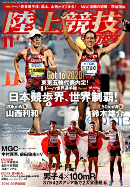 陸上競技マガジン 2019年11月号 (発売日2019年10月12日) 表紙