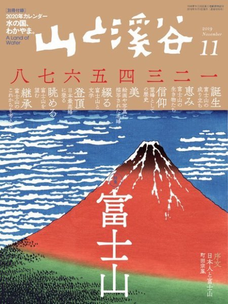 山と溪谷 通巻1015号 (発売日2019年10月15日) 表紙
