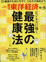週刊東洋経済 2019年10/19号 表紙