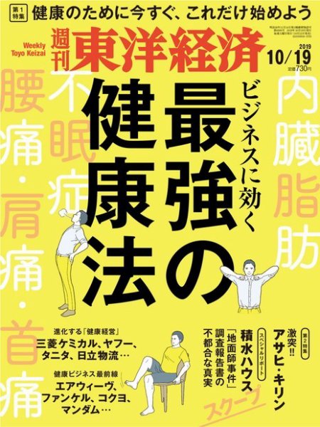 週刊東洋経済 2019年10/19号 (発売日2019年10月12日) 表紙