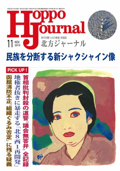 北方ジャーナル 2019年11月号 (発売日2019年10月15日) 表紙