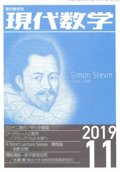 現代数学 2019年11月号 (発売日2019年10月12日) 表紙