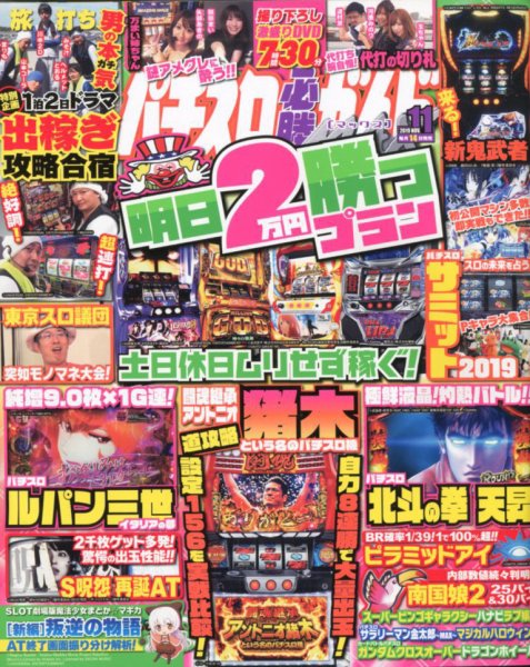 パチスロ必勝ガイドMAX 2019年11月号 (発売日2019年10月12日) 表紙