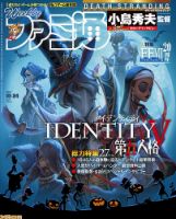 週刊ファミ通 2019年10/24号 表紙