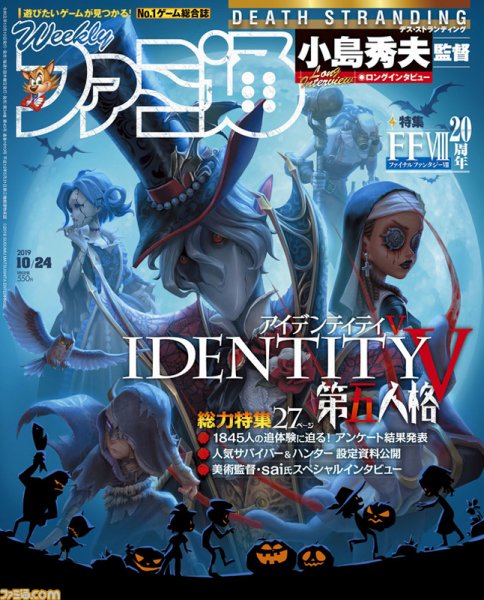 週刊ファミ通 2019年10/24号 (発売日2019年10月10日) 表紙