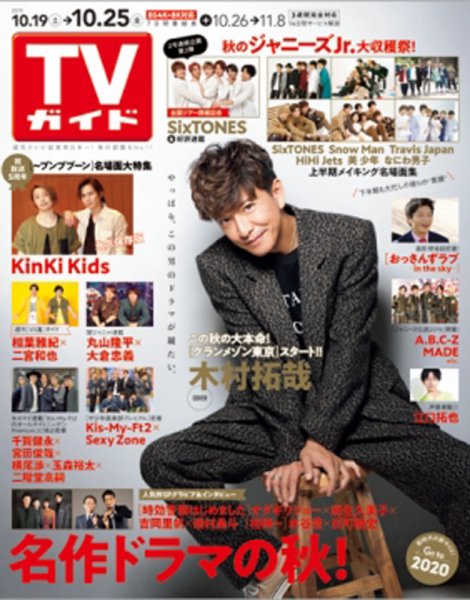 週刊TVガイド鹿児島・宮崎・大分版 2019年10/25号 (発売日2019年10月16日) 表紙