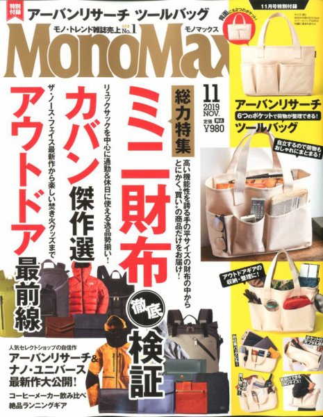 MonoMax（モノマックス） 2019年11月号 (発売日2019年10月09日) 表紙