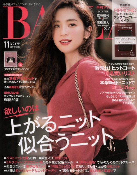 BAILA（バイラ） 2019年11月号 (発売日2019年10月12日) 表紙