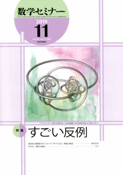 数学セミナー 2019年11月号 (発売日2019年10月12日) 表紙
