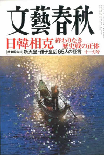 文藝春秋 2019年11月号 (発売日2019年10月10日) 表紙
