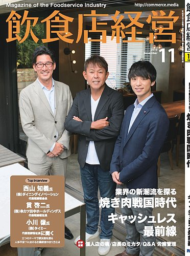 飲食店経営 19年11月号 (発売日2019年10月15日) | 雑誌/電子書籍/定期