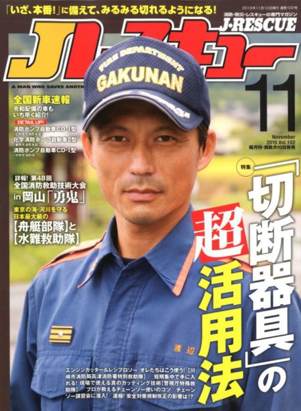 Jレスキュー 2019年11月号 (発売日2019年10月10日) 表紙