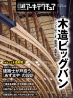 日経アーキテクチュア 表紙