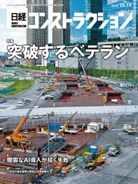 日経コンストラクション 2019年10月14日発売号 表紙