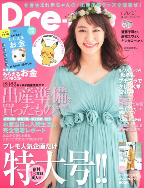 Pre-mo（Baby-mo増刊） 2019年11月号 (発売日2019年10月15日) 表紙