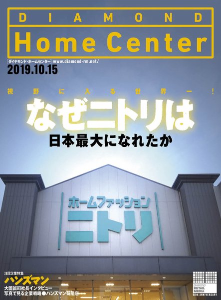 ダイヤモンド・ホームセンター 10月15日号 (発売日2019年10月15日) 表紙