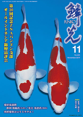 鱗光 2019年10月15日発売号 | 雑誌/定期購読の予約はFujisan