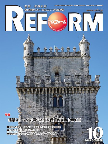 月刊リフォーム 2019年10月号 (発売日2019年10月10日) 表紙