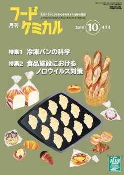 月刊フードケミカル 2019年10月号 (発売日2019年10月15日) 表紙