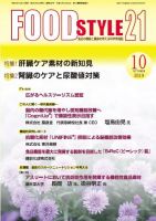 FOOD Style21（フードスタイル21） 2019年10月号 表紙