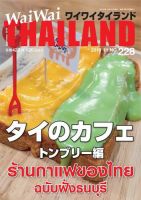 ワイワイタイランド 228 (発売日2019年10月10日) 表紙