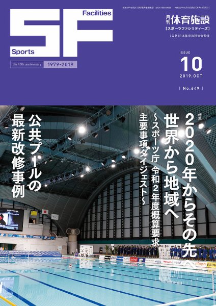 月刊体育施設 2019年10月号 (発売日2019年10月15日) 表紙