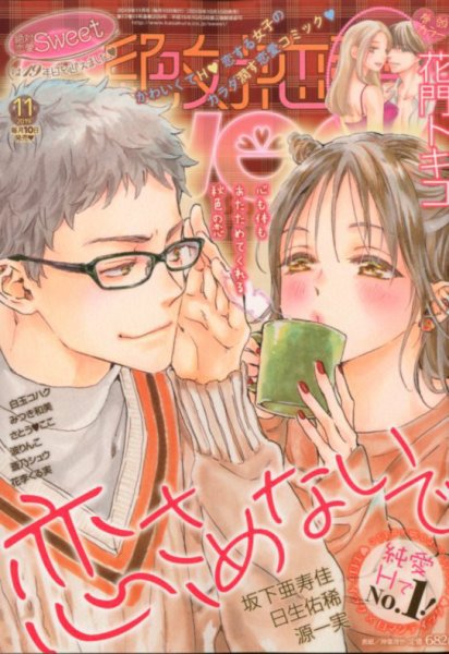 絶対恋愛SWEET（スウィート) 2019年11月号 (発売日2019年10月10日) 表紙