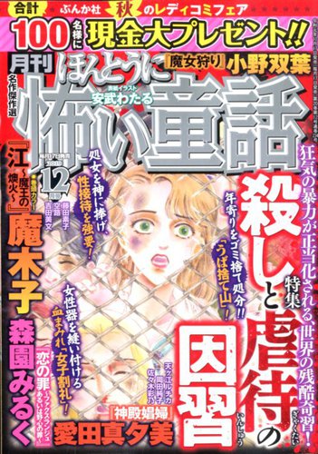 ほんとうに怖い童話 19年12月号 発売日19年10月17日 雑誌 定期購読の予約はfujisan