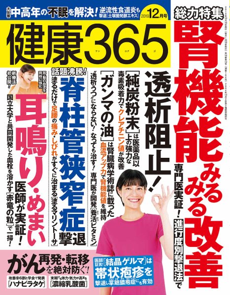 健康365 2019年12月号 (発売日2019年10月16日) 表紙