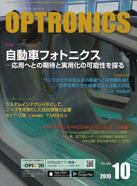 オプトロニクス （OPTRONICS） 2019年10月号 (発売日2019年10月10日) 表紙